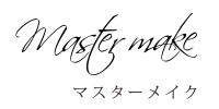 実績10年以上のアートメイクはマスターメイク大阪