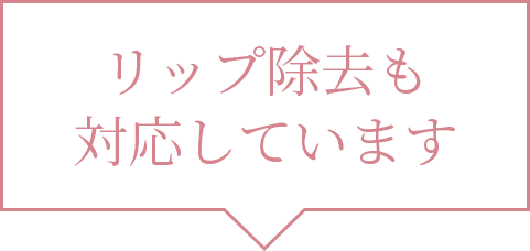 リップ除去も対応しています