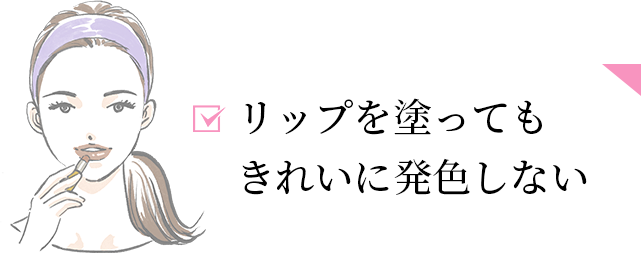 リップを塗ってもきれいに発色しない