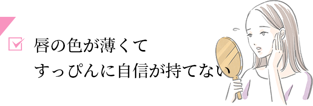 唇の色が薄くてすっぴんに自信が持てない