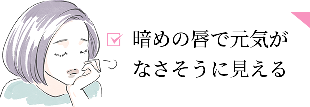 暗めの唇で元気がなさそうに見える