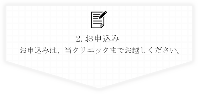 受講の流れ、お申込み