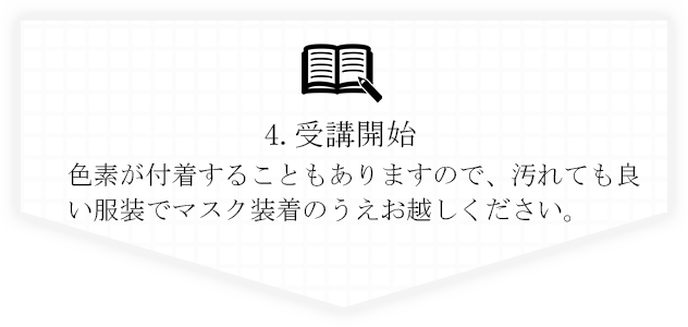 受講の流れ、受講開始