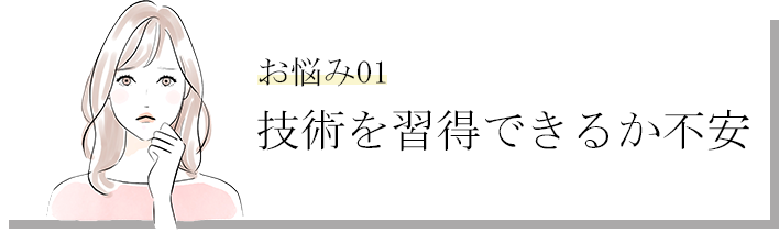 技術を習得できるか不安